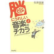 脳にうれしい音楽のチカラ―アンチエイジングの黄金律 [単行本]