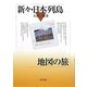 新々・日本列島地図の旅 [単行本]