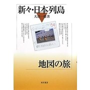 新々・日本列島地図の旅 [単行本]