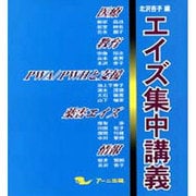 エイズ集中講義 [単行本]