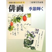 俳画―季節輝く(俳画の達人シリーズ〈9〉) [単行本]