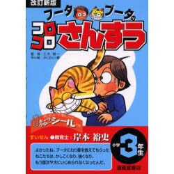 フータブータのコロコロさんすう 小学３年生 改訂新版/清風堂書店