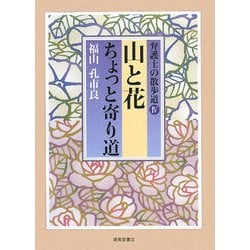 ヨドバシ Com 弁護士の散歩道 4 山と花ちょっと寄り道 単行本 通販 全品無料配達