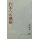 作家への飛躍 [単行本]