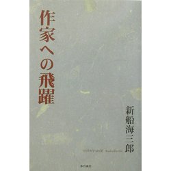 作家への飛躍 [単行本]