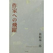 作家への飛躍 [単行本]