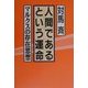 人間であるという運命―マルクスの存在思想 [単行本]