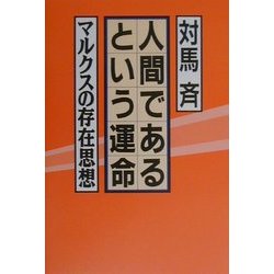 人間であるという運命―マルクスの存在思想 [単行本]