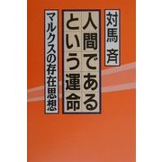 人間であるという運命―マルクスの存在思想 [単行本]