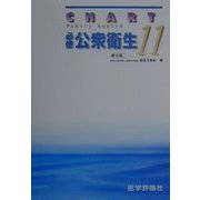 チャート医師国家試験対策〈11〉必修・公衆衛生 改訂第6版 [単行本]