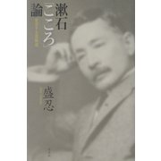 漱石「こころ」論―変容する罪障感 [単行本]
