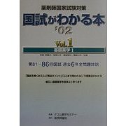 薬剤師国家試験対策 国試がわかる本〈Vol.1〉基礎薬学(1) [単行本]