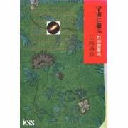 宇宙に遊ぶ―わが囲碁史 [単行本]