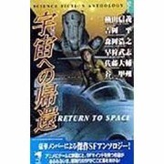 宇宙(そら)への帰還―SFアンソロジー(KSS ENTERTAINMENT NOVELS) [新書]