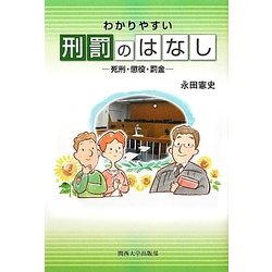 わかりやすい刑罰のはなし―死刑・懲役・罰金 [単行本]