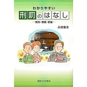わかりやすい刑罰のはなし―死刑・懲役・罰金 [単行本]
