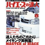 ハイエースの達人 VOL.1（KANTOSHA MOOK） [ムックその他]