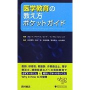 医学教育の教え方ポケットガイド [単行本]