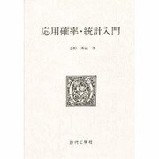 応用確率・統計入門 [単行本]