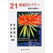 21世紀のパワー－教育か破局か [単行本]