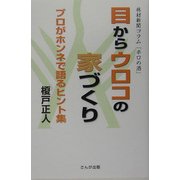目からウロコの家づくり―プロがホンネで語るヒント集 [単行本]