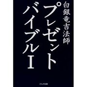 プレゼントバイブル 1 [単行本]