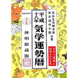 気学運勢暦〈平成18年〉 [単行本]