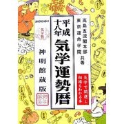 気学運勢暦〈平成18年〉 [単行本]