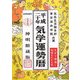 気学運勢暦〈平成20年〉 [単行本]