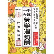 気学運勢暦〈平成20年〉 [単行本]