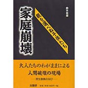 家庭崩壊―親を選べぬ子供たち [単行本]