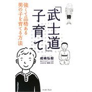 「武士道」子育て―強くて品格ある男の子を育てる方法 [単行本]