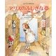 アリスのふしぎな夢 新装版 [絵本]