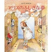 アリスのふしぎな夢 新装版 [絵本]