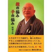 親の悩み子の悩み [単行本]