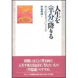 ヨドバシ Com 人生を 半分 降りる 哲学的生き方のすすめ 単行本 通販 全品無料配達