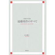 遠藤周作のすべて―体験的作家論 新装版 [単行本]