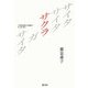 サイタサイタサクラガサイタ―小學國語讀本の編纂者 井上赳評伝 新装版 [単行本]