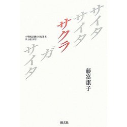 サイタサイタサクラガサイタ―小學國語讀本の編纂者 井上赳評伝 新装版 [単行本]