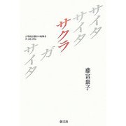 サイタサイタサクラガサイタ―小學國語讀本の編纂者 井上赳評伝 新装版 [単行本]