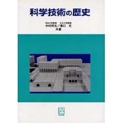 科学技術の歴史