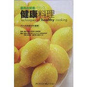 健康料理 [単行本]