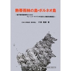 熱帯雨林の島・ボルネオ島―稲不稔現象解明のためのマレーシア・サラワク州泥炭土壌採取調査記 [単行本]