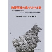 熱帯雨林の島・ボルネオ島―稲不稔現象解明のためのマレーシア・サラワク州泥炭土壌採取調査記 [単行本]