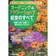 ガーデニング&フラワー・ショップ経営のすべて―"起業"から"企業"へ成功するノウハウ 新版 [全集叢書]