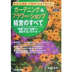 ガーデニング&フラワー・ショップ経営のすべて―"起業"から"企業"へ成功するノウハウ 新版 [全集叢書]