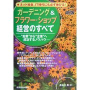 ガーデニング&フラワー・ショップ経営のすべて―"起業"から"企業"へ成功するノウハウ 新版 [全集叢書]