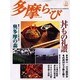 多摩ら・び No.13－多摩に生きる大人のくらしを再発見する [単行本]