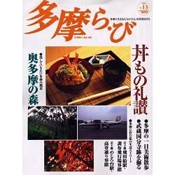 多摩ら・び No.13－多摩に生きる大人のくらしを再発見する [単行本]