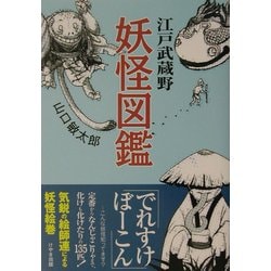 江戸武蔵野妖怪図鑑 [単行本]